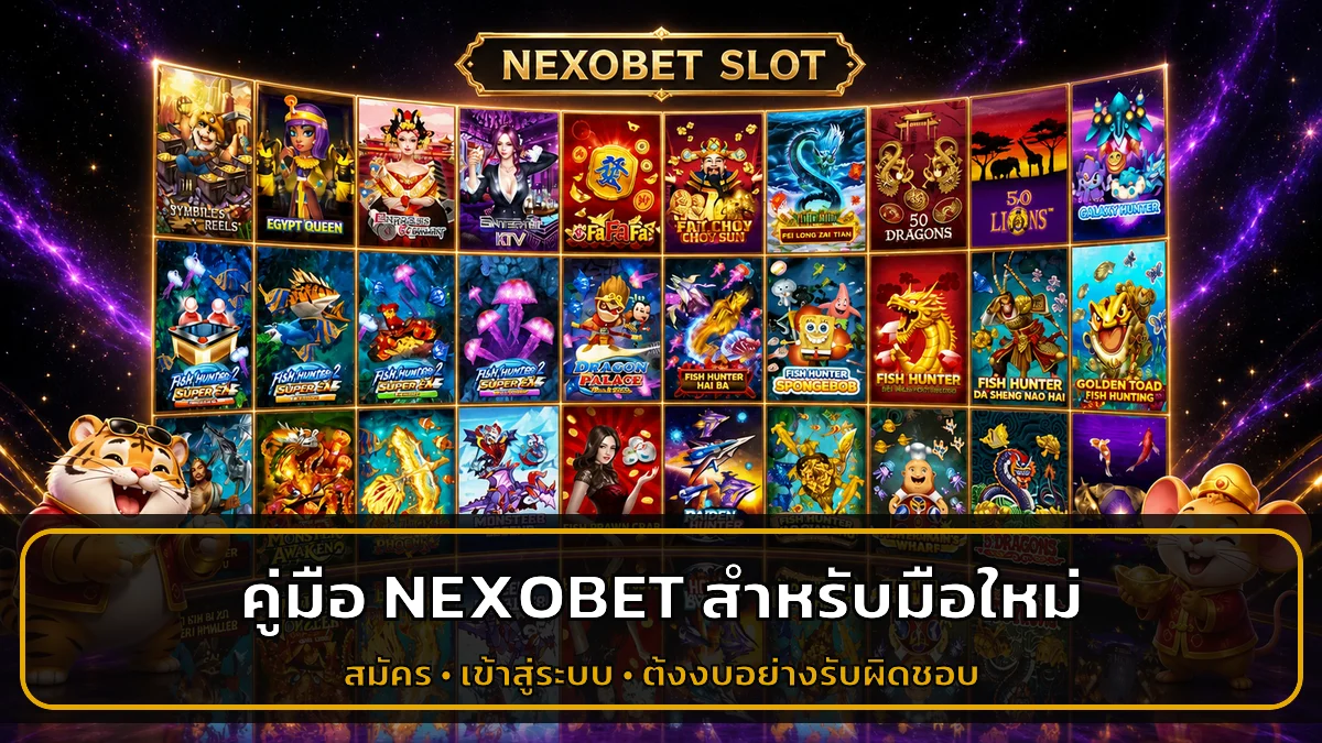 NEXOBET คู่มือมือใหม่ สมัคร เข้าใช้ และตั้งงบ