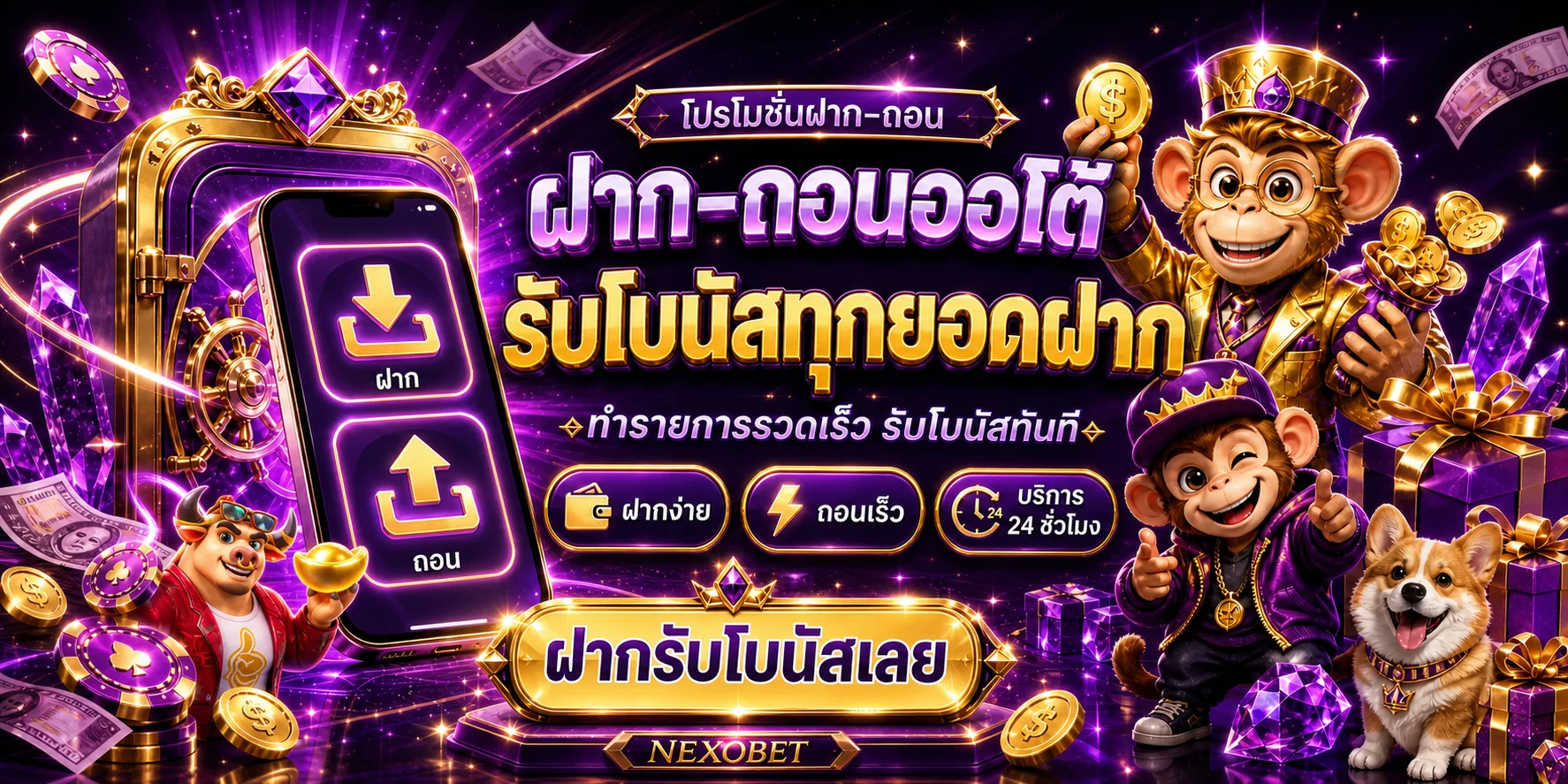 ระบบฝากถอนออโต้ NEXOBET โทนม่วงทอง